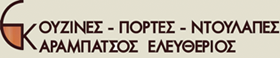 ΚΟΥΖΙΝΕΣ - ΠΟΡΤΕΣ - ΝΤΟΥΛΑΠΕΣ | ΚΑΡΑΜΠΑΤΣΟΣ ΕΛΕΥΘΕΡΙΟΣ